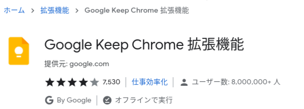 GoogleKeepChrome拡張機能