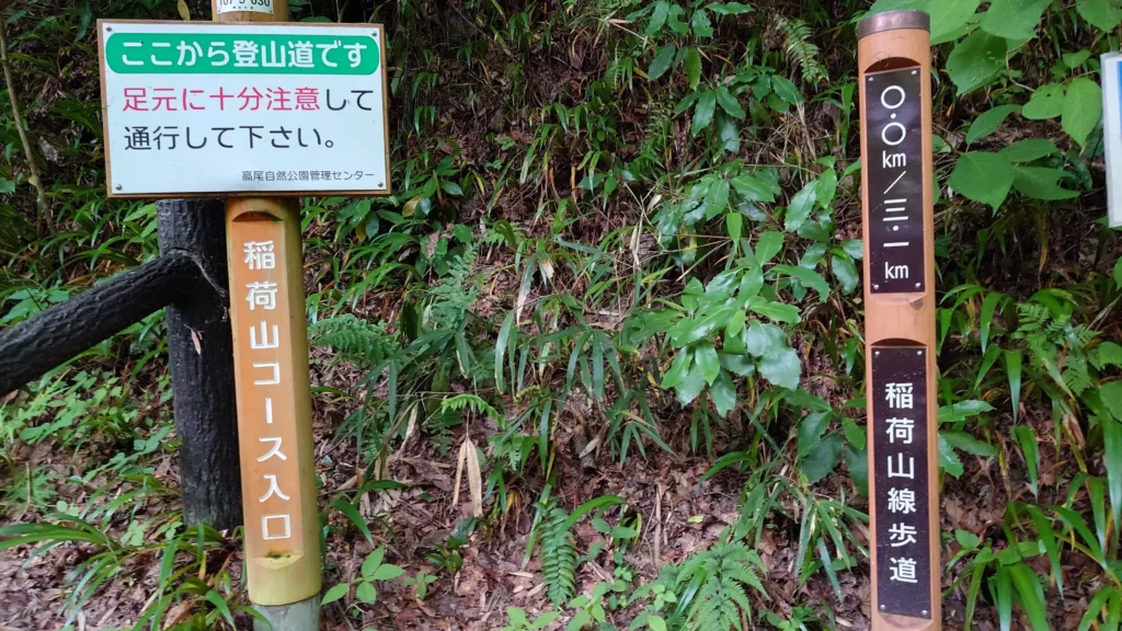 稲荷山コースの入り口