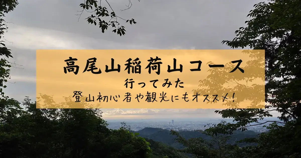 高尾山稲荷山コースは初心者向け？のアイキャッチ