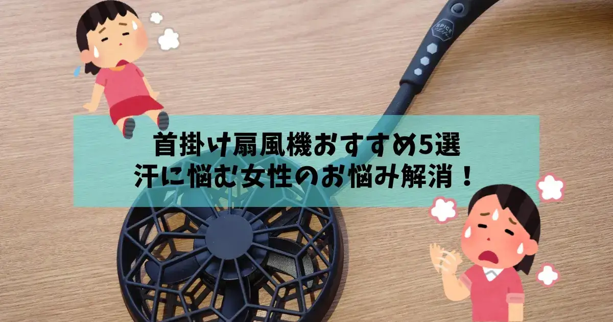 首掛け扇風機で汗に悩む女性のお悩み解消！おすすめ商品5選のアイキャッチ